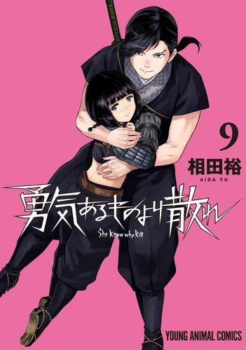 勇気あるものより散れ (1-9巻 最新刊)