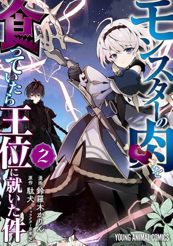 モンスターの肉を食っていたら王位に就いた件 (1-2巻 最新刊)