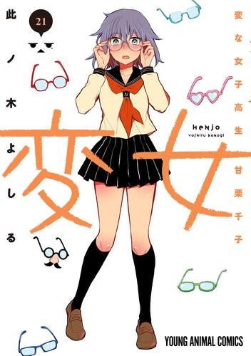 変女 ~変な女子高生 甘栗千子~ (1-22巻 最新刊)