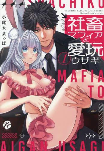 社畜マフィアと愛玩ウサギ (1巻 最新刊)