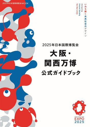 2025年日本国際博覧会 大阪・関西万博 公式ガイドブック (2025年日本国際博覧会MOOK)?