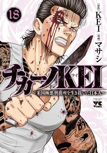チカーノKEI ~米国極悪刑務所を生き抜いた日本人~ (1-18巻 最新刊)