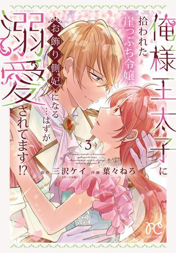 俺様王太子に拾われた崖っぷち令嬢、お飾り側妃になる…はずが溺愛されてます!? (1-3巻 最新刊)