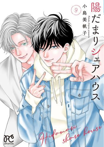 陽だまりシェアハウス (1-9巻 最新刊)