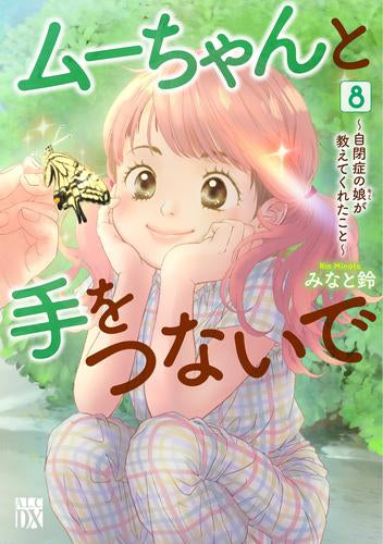 ムーちゃんと手をつないで ~自閉症の娘が教えてくれたこと~ (1-8巻 最新刊)