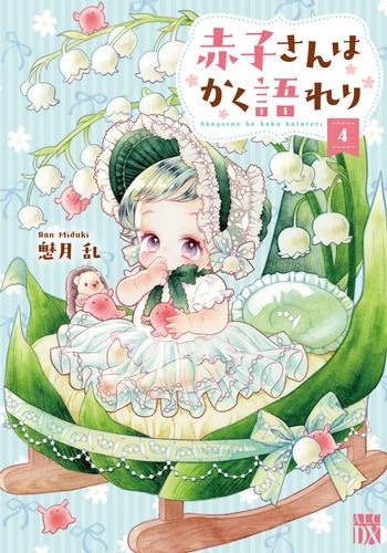 赤子さんはかく語れり (1-4巻 最新刊)