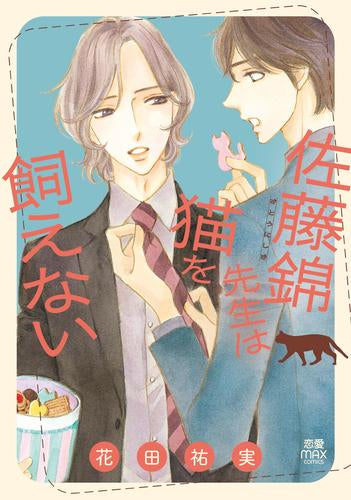 佐藤錦先生は猫を飼えない (1巻 全巻)