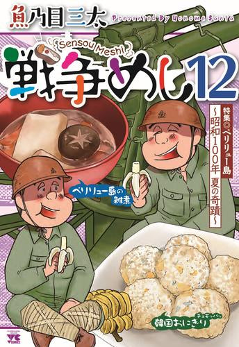 戦争めし (1-12巻 最新刊)