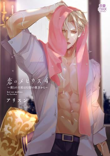 恋のメビウス ~彼との主従は幻影の彼方から~ (1-4巻 最新刊)