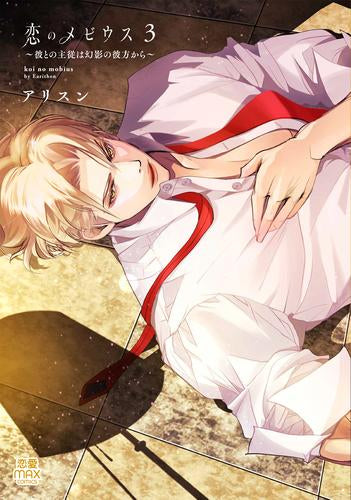 恋のメビウス ~彼との主従は幻影の彼方から~ (1-3巻 最新刊)