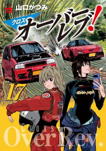 クロスオーバーレブ! (1-17巻 最新刊)