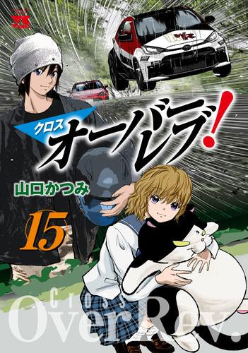 クロスオーバーレブ! (1-15巻 最新刊)