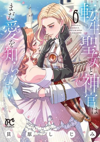 転生聖女と神官はまだ愛を知らない (1-6巻 最新刊)