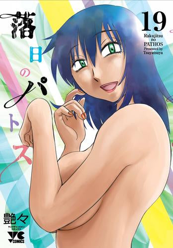 落日のパトス (1-19巻 最新刊)