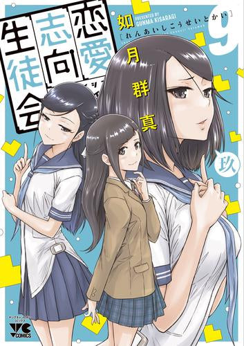 恋愛志向生徒会 (1-9巻 最新刊)
