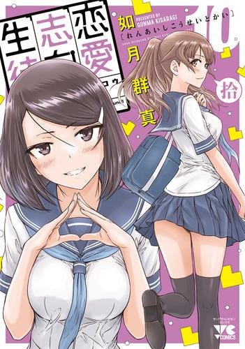 恋愛志向生徒会 (1-10巻 最新刊)