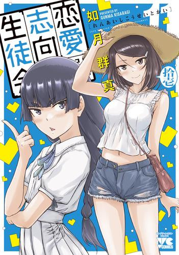 恋愛志向生徒会 (1-11巻 最新刊)