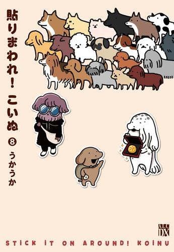 貼りまわれ!こいぬ (1-8巻 全巻)