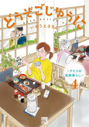 どうぞごじゆうに ~クミコの発酵暮らし~ (1-4巻 全巻)