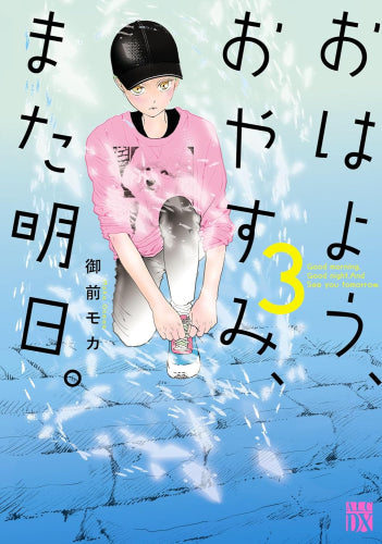 おはよう、おやすみ、また明日。 (1-3巻 最新刊)