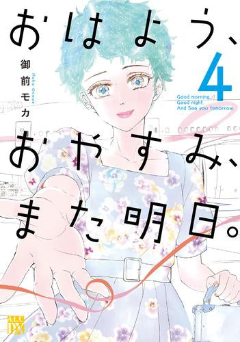 おはよう、おやすみ、また明日。 (1-4巻 全巻)
