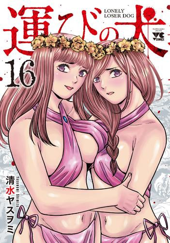 運びの犬(1-16巻 最新刊)