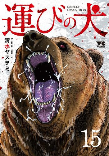 運びの犬(1-15巻 最新刊)