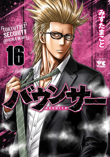 バウンサー (1-16巻 最新刊)