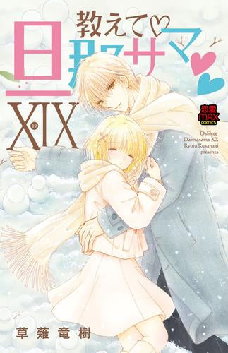 教えて旦那サマ (1-19巻 最新刊)