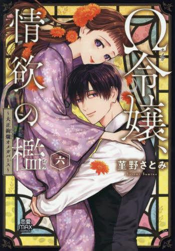 Ω令嬢、情欲の檻 ~大正絢爛オメガバース~ (1-6巻 最新刊)