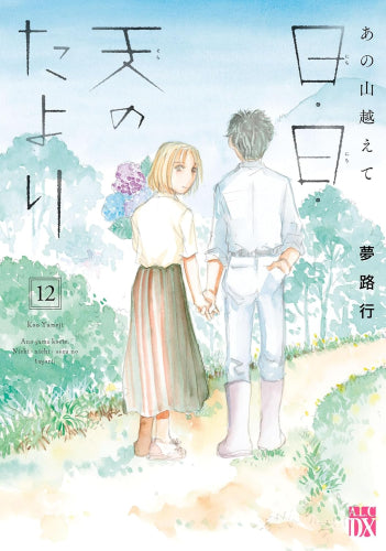 あの山越えて 26巻〜36巻　11冊セット あの山越えて 日・日・天のたより (1-12巻 全巻) – world-manga10