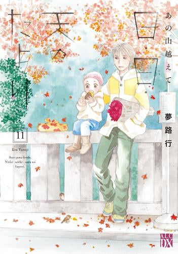 あの山越えて 日・日・天のたより (1-11巻 最新刊)