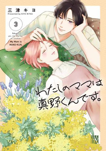 わたしのママは真野くんです。 (1-3巻 最新刊)