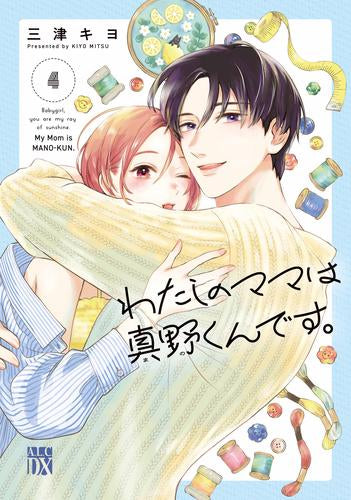 わたしのママは真野くんです。 (1-4巻 最新刊)