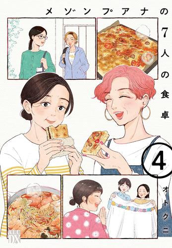 メゾンプアナの7人の食卓 (1-4巻 最新刊)