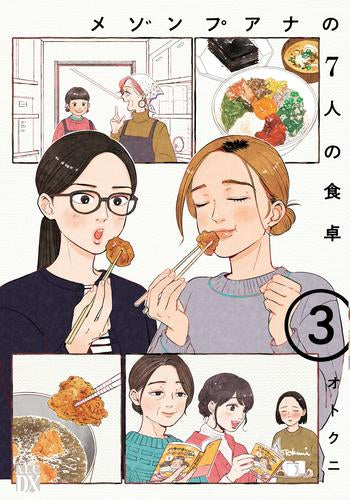 メゾンプアナの7人の食卓 (1-3巻 最新刊)