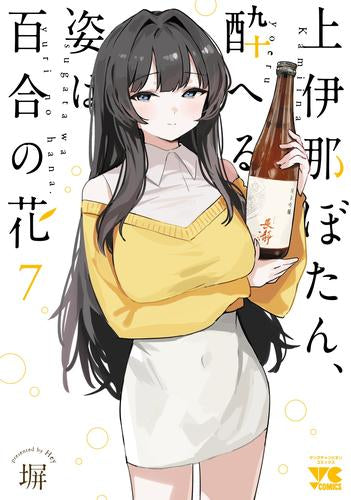上伊那ぼたん、酔へる姿は百合の花(1-7巻 最新刊)