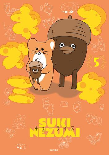 スキネズミ (1-5巻 最新刊)