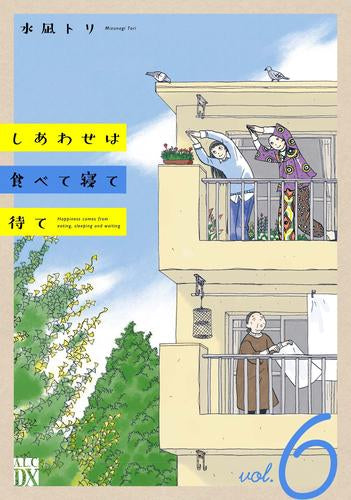 しあわせは食べて寝て待て (1-6巻 最新刊)