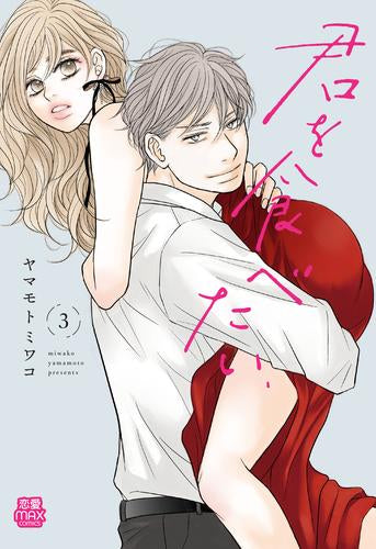 君を食べたい (1-3巻 最新刊)