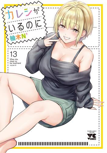 カレシがいるのに (1-13巻 最新刊)