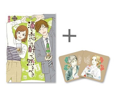 ◆特典あり◆酒と恋には酔って然るべき (1-12巻 最新刊)