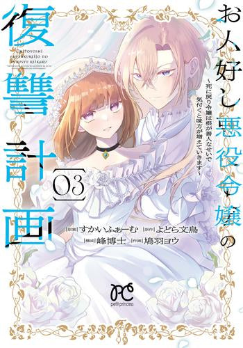 お人好し悪役令嬢の復讐計画 ~死に戻り令嬢は根が善人なせいで気付くと味方が増えていきます~ (1-3巻 最新刊)