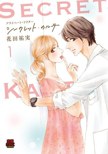 プライベート・ドクター シークレット・カルテ (1巻 最新刊)