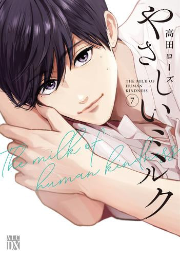 やさしいミルク (1-7巻 最新刊)