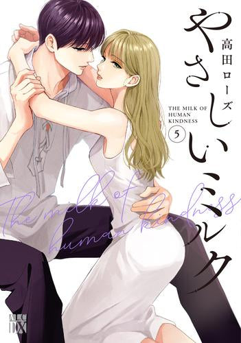 やさしいミルク (1-6巻 最新刊)