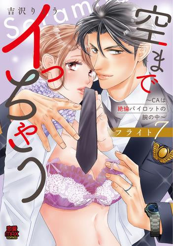 空までイっちゃう~CAは絶倫パイロットの腕の中~ (1-7巻 最新刊)