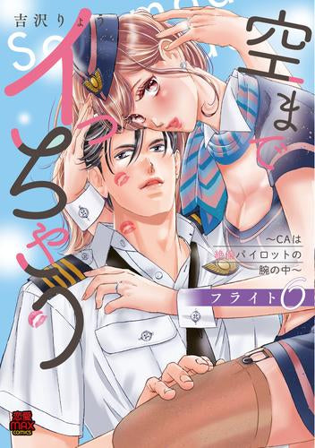 空までイっちゃう~CAは絶倫パイロットの腕の中~ (1-6巻 最新刊)