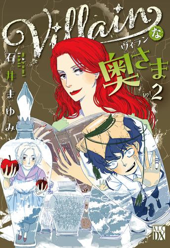 Villainな奥さま (1-2巻 最新刊)