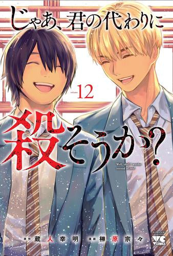 じゃあ、君の代わりに殺そうか? (1-12巻 全巻)